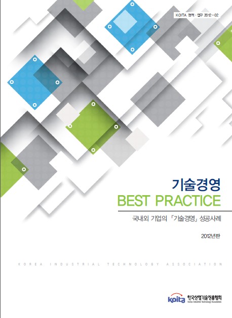 2012년판 기술혁신 Best Practice